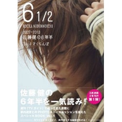 6 1/2～07ー13佐藤健の6年半 1 [ムックその他]