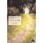 いにしえの光(新潮クレスト・ブックス) [全集叢書]