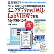 ミニ・アダプタmyDAQとLabVIEWで作るMy実験ベンチ―パソコンに取り込んで計測制御思いのままに(計測・制御シリーズ) [単行本]