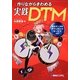 作りながらきわめる実践DTM [単行本]