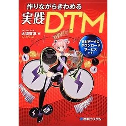 作りながらきわめる実践DTM [単行本]