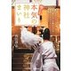 今こそ本気の神社まいり [単行本]