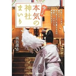 今こそ本気の神社まいり [単行本]