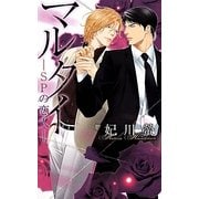 マルタイ―SPの恋人(リンクスロマンス) [新書]