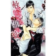 赦されざる罪の夜(リンクスロマンス) [新書]