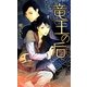 竜王の后(リンクスロマンス) [新書]