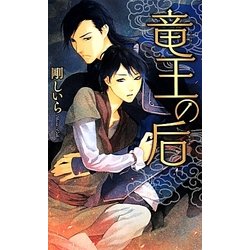 竜王の后(リンクスロマンス) [新書]