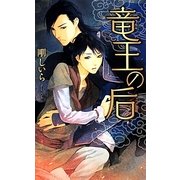 竜王の后(リンクスロマンス) [新書]