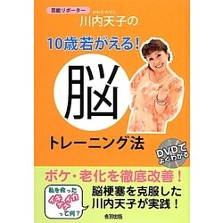 芸能リポーター川内天子の10歳若がえる!脳トレーニング法 [単行本]