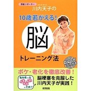 芸能リポーター川内天子の10歳若がえる!脳トレーニング法 [単行本]