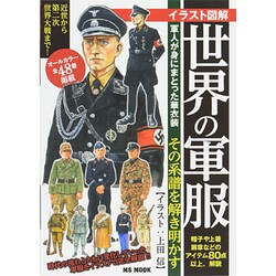 イラスト図解 世界の軍服 [ムックその他]