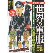イラスト図解 世界の軍服 [ムックその他]