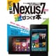 新Nexus7(2013)を遊びつくす本 [ムックその他]