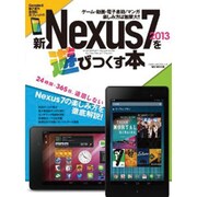 新Nexus7(2013)を遊びつくす本 [ムックその他]