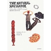 ナチュラル・ナビゲーション―道具を使わずに旅をする方法 [単行本]