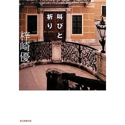叫びと祈り(創元推理文庫) [文庫]