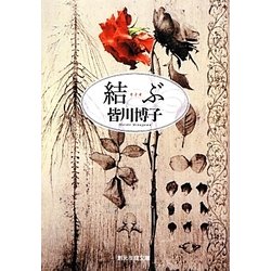 結ぶ(創元推理文庫) [文庫]