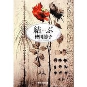 結ぶ(創元推理文庫) [文庫]
