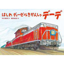 はしれディーゼルきかんしゃデーデ [絵本]