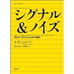 シグナル&ノイズ―天才データアナリストの「予測学」 [単行本]