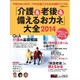 ～快適な老後にするために必要なことを徹底解説～「介護＆老後＆備えるおカネ」大全 [ムックその他]