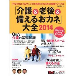 ～快適な老後にするために必要なことを徹底解説～「介護＆老後＆備えるおカネ」大全 [ムックその他]