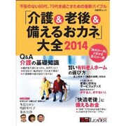 ～快適な老後にするために必要なことを徹底解説～「介護＆老後＆備えるおカネ」大全 [ムックその他]