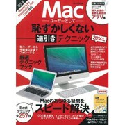 Macユーザーとして恥ずかしくない逆引き [ムックその他]