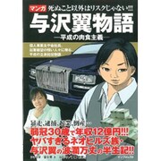 マンガ与沢翼物語－死ぬこと以外はリスクじゃない!!! 平成の肉食主義 [単行本]