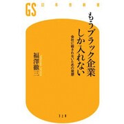 もうブラック企業しか入れない―会社に殺されないための発想(幻冬舎新書) [新書]