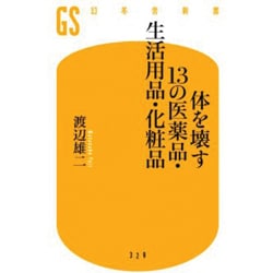 体を壊す13の医薬品・生活用品・化粧品(幻冬舎新書) [新書]