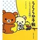 うららか予報―リラックマ生活〈11〉 [単行本]