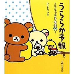 うららか予報―リラックマ生活〈11〉 [単行本]