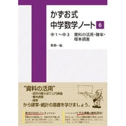 かずお式中学数学ノート 6（かずお式中学数学ノート） [単行本]