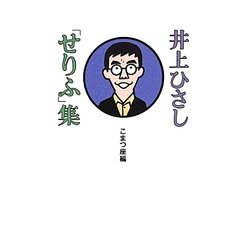 井上ひさし「せりふ」集 [単行本]
