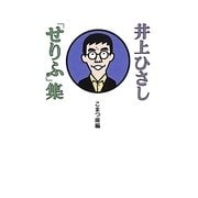 井上ひさし「せりふ」集 [単行本]