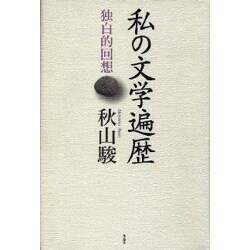 私の文学遍歴―独白的回想 [単行本]