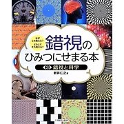 なぜこう見える?どうしてそう見える?錯視のひみつにせまる本〈3〉錯視と科学 [全集叢書]