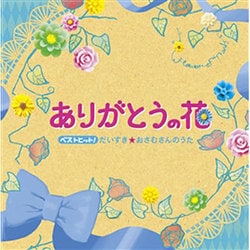 ベストヒット!ありがとうの花 だいすき★おさむさんのうた