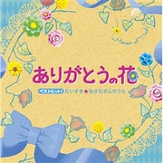 ベストヒット!ありがとうの花 だいすき★おさむさんのうた