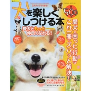 犬を楽しくしつける本 [ムックその他]
