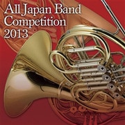 全日本吹奏楽コンクール2013 Vol.11 大学・職場・一般編Ⅰ
