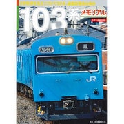 １０３系メモリアル [ムックその他]