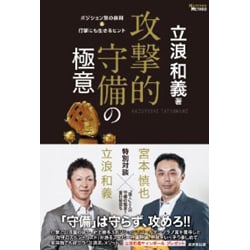 攻撃的守備の極意―ポジション別の鉄則&打撃にも生きるヒント(MASTERS METHOD) [単行本]