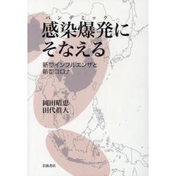 感染爆発(パンデミック)にそなえる―新型インフルエンザと新型コロナ [単行本]