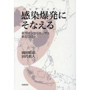 感染爆発(パンデミック)にそなえる―新型インフルエンザと新型コロナ [単行本]