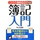 これから始める人の簿記入門 [単行本]