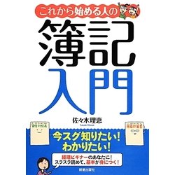 これから始める人の簿記入門 [単行本]
