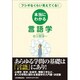 本当にわかる言語学―フシギなくらい見えてくる! [単行本]