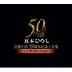 五木ひろし／五木ひろし芸能生活50周年記念大全集～シングルセレクション～